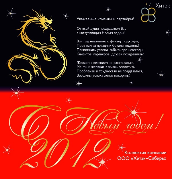 happy_new_year_hitek_sibir.jpg