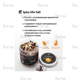 Пряная смесь соли, приправ и масел Salt of the Earth "Spicy Mix Salt" в банке, 480 г