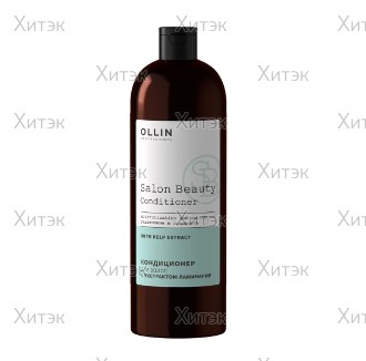 Кондиционер для волос Ollin Salon Beauty с экстрактом ламинарии, 1000 мл
