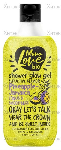 Гель-блеск для душа MonoLove Bio Тонус и гладкость Pineapple-Jamaica, 300 мл
