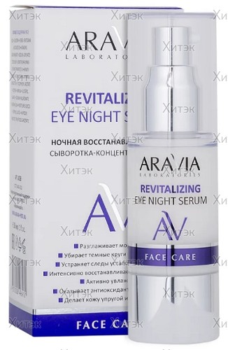 Ночная восстанавливающая сыворотка-концентрат для век Revitalizing Eye Night Serum, 30 мл