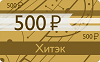 Подарочный сертификат 500 рублей