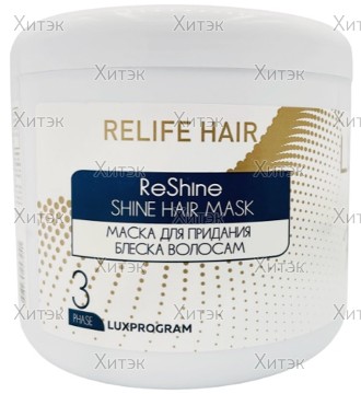 Маска для придания блеска волосам ReLife, фаза 3, 500 мл