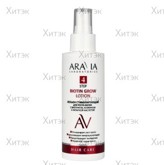 Лосьон Aravia стимулирующий для роста волос с биотином, кофеином и янтарной кислотой, 150 мл