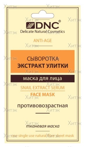 Тканевая маска "Сыворотка экстракт улитки", 15 мл