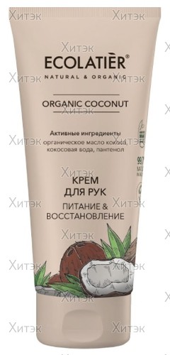 Крем для рук Organic Coconut "Питание и восстановление", 100 мл