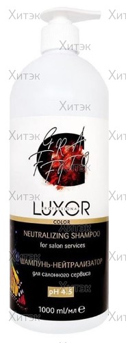 Шампунь-нейтрализатор после окрашивания рН 4,5 Luxor Professional Color, 1000 мл