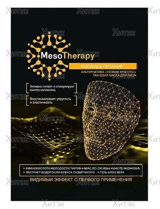 Тканевая маска для лица MesoTherapy "Роскошь питания"