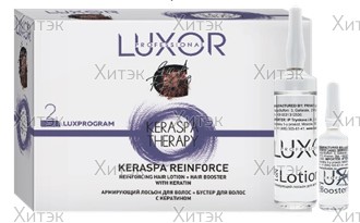 Армирующий лосьон + бустер для волос с кератином Luxprogram Keraspa Therapy (Фаза 2)