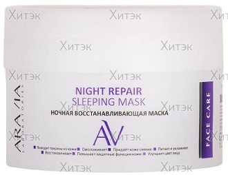 Ночная восстанавливающая маска Night Repair Sleeping Mask, 150 мл
