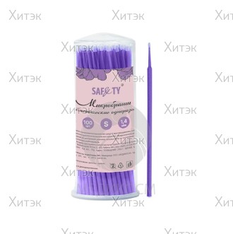 Микробраши Safety одноразовые в банке, фиолетовые 1,4 мм (100 шт)