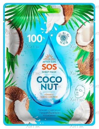 100% SOS Увлажняющая тканевая маска для лица после солнца "Coconut", 22 г