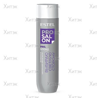 Деликатный шампунь для светлых волос Estel Pro Salon Pro.Блонд, 250 мл
