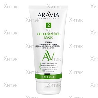 Маска биоламинирующая с коллагеном и комплексом аминокислот Aravia Collagen Silk Mask, 200 мл